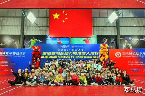 香港赛马会助力粤港澳大湾区羽毛球青少年公益培训走进梅州大埔
