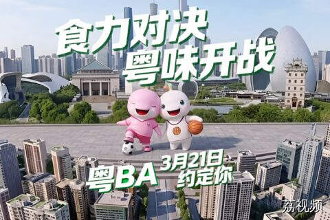 食力对决 粤味开战！粤BA  3月21日约定你