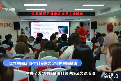 世界睡眠日 多学科专家义诊守护睡眠健康