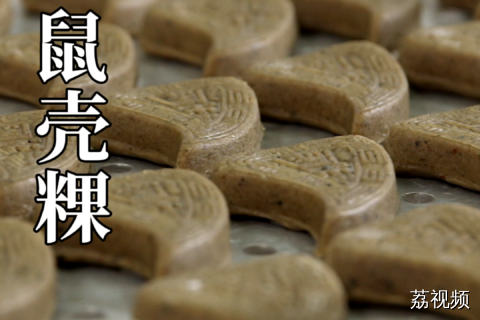 牛屎圆、老鼠粄、鼠壳粿……怎么老广给特产起名字没轻没重的。#老广的味道 #纪录片 #家常菜