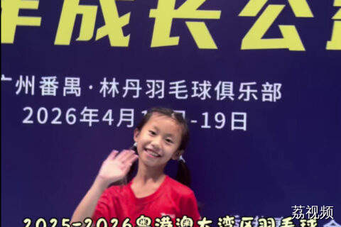 用格莱美慢镜头打开羽球娃的一天