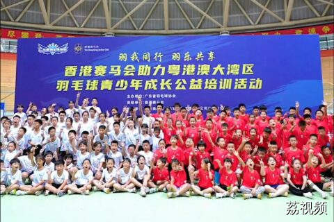 香港赛马会助力粤港澳大湾区青少年羽毛球公益培训年度收官站，约定你！