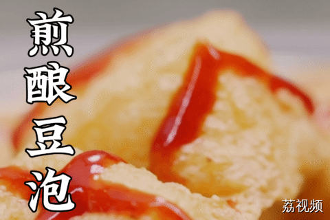 香港煎酿豆泡看起来就更香口，外酥里嫩，看完真想去香港急头白脸大吃一顿~#香港 #林雪 #蒋诗萌 #香港美食