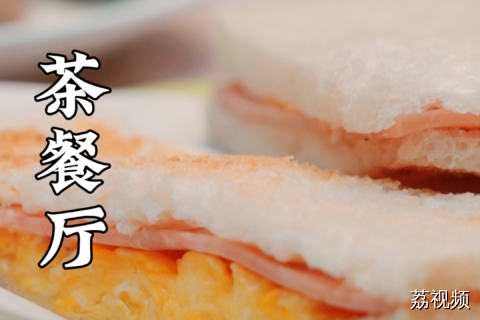 热知识：丝袜奶茶不是用丝袜拉的。#谭耀文 #蔡卓宜 #香港美食