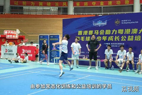 粤港澳青少年羽毛球公益培训系列活动在穗收官