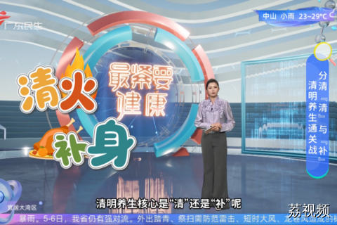 分清『清』与『补』 清明养生通关战