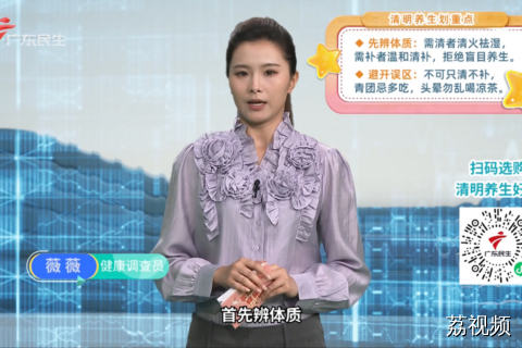 清明养生划重点