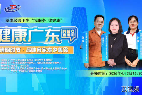 “营养与食品安全”系列：清明时节·品味客家寿乡美食