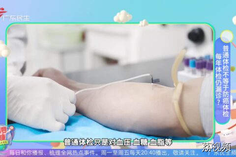 每年体检仍漏诊？普通体检不等于防癌体检