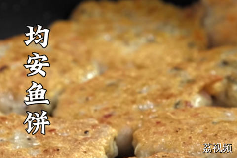 来顺德不吃均安鱼饼，就像去潮汕没吃牛肉丸。#老广的味道 #纪录片 #顺德美食 。