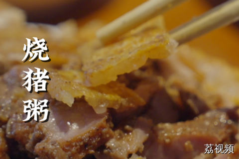 深圳这个任性的老板，佛系营业，却凭一碗夯中之夯的烧猪粥，勾得方圆几里的街坊们欲罢不能？#老广的味道 #纪录片 #家常菜