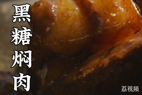 话说 这算不算黑糖版的东坡肉~#老广的味道 #纪录片 #广东美食