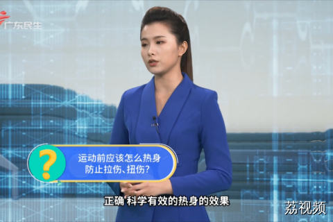 运动前应该怎么热身 防止拉伤、扭伤？