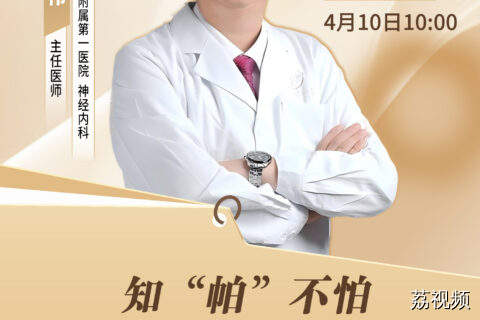 【直播】知“帕“不怕科学应对帕金森