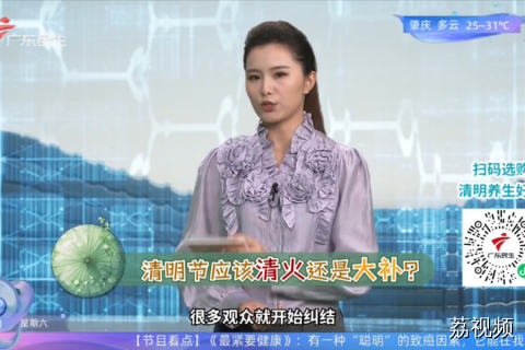 清明节应该清火还是大补？