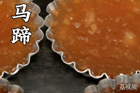 其实，对付马蹄的寄生虫风险，方法比想象中简单得多。买回来的马蹄先放在通风处晾晒1～2天，干燥环境和阳光可以初步杀灭部分微生物，也便于后续清洗。用硬毛刷在流动清水下反复刷洗马蹄表皮，特别是那些凹陷的缝隙，务必刷干净。接着在沸水中煮5～10分钟，或者连皮在沸水中烫1～2分钟，寄生虫和细菌统统杀灭。熟吃的马蹄依然清甜爽脆，煲汤、炒菜、做糖水……记住，处理完生马蹄后，务必用肥皂彻底洗手，再去拿处理好的果实食用。#老广的味道 #纪录片 #美食探店