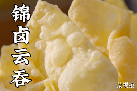 咩话？云吞还能濒临失传？这锦卤云吞到底什么来头？#谭耀文 #蔡卓宜 #香港美食