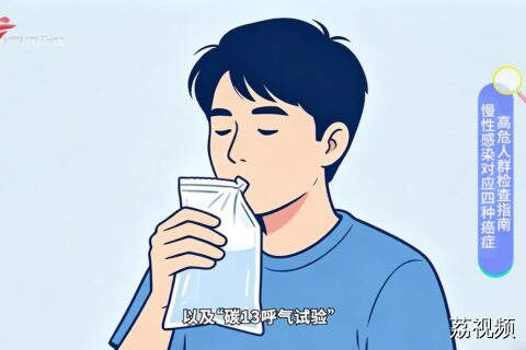 慢性感染对应四种癌症 高危人群检查指南