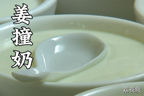 这个天气，来上一碗姜撞奶再好不过了~#老广的味道 #纪录片 #家常菜