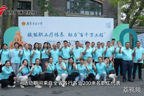 广东省总工会疗休养工作会议暨职工疗休养推进活动在江门成功举办