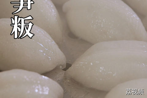 表皮晶莹剔透，糯叽叽的笋粄，是每周地区逢年过节必吃的美食~#老广的味道 #纪录片 #家常菜