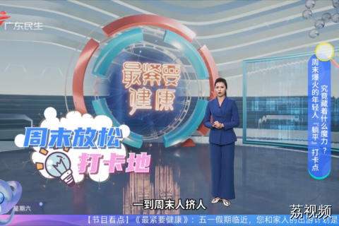 周末爆火的年轻人“躺平”打卡点 究竟藏着什么魔力？