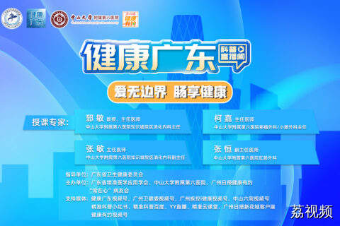 【直播】爱无边界 “肠”享健康