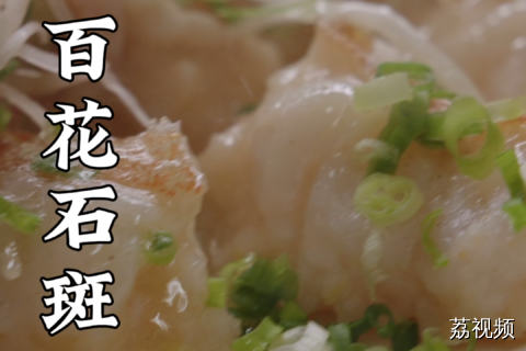 你吃过石斑鱼酿虾滑吗？雅，实在是太雅了！#老广的味道 #纪录片 #家常菜 广东美食
