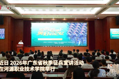 以戎装耀青春！2026年广东省秋季征兵宣讲活动走进河源