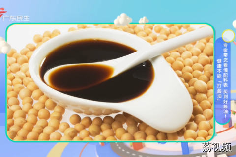 健康不能“打酱油” 专家带您看懂配料表 买到好酱油！