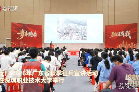 逐梦军旅正当时！2026年广东征兵宣讲走进深圳职业技术大学