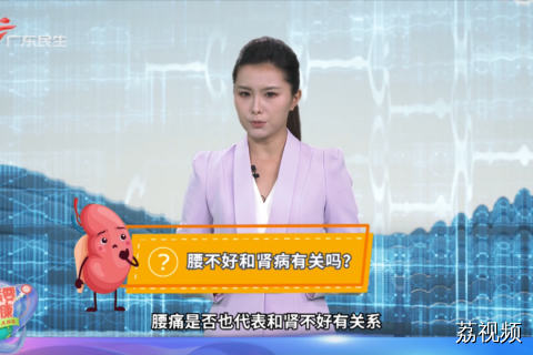 腰不好和肾病有关吗？