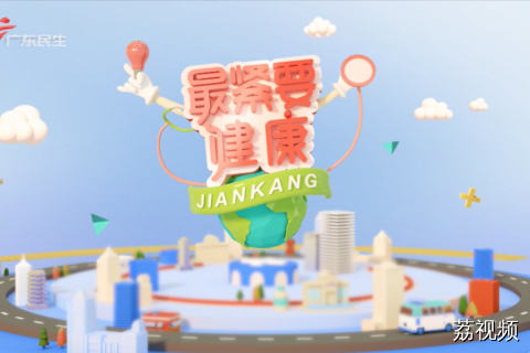 最紧要健康 20260523