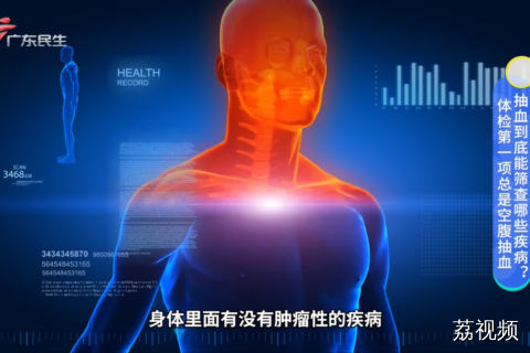 体检第一项总是空腹抽血 抽血到底能筛查哪些疾病？