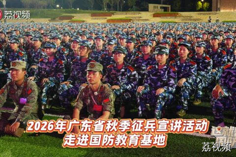 人山人海超震撼！2026年广东秋季征兵宣讲火热进行
