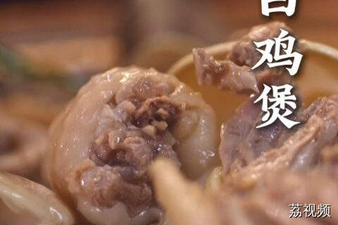 除了搭配五指毛桃，获得了一只靓鸡的我们，还可以做什么鸡煲？#老广的味道 #纪录片 #家常菜 广东美食