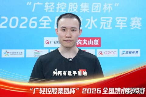 冠军扎堆打call！“广轻控股集团杯”2026全国跳水冠军赛太燃了！
