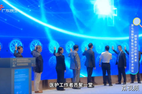 第七届数字智能化诊疗技术学术会议 解锁数字诊疗新未来