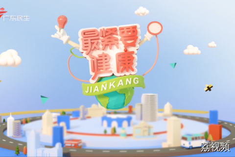 最紧要健康 20260531