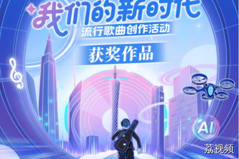 全网 2 万 + 投稿！“一起@未来·2025我们的新时代”获奖歌单速来收藏！