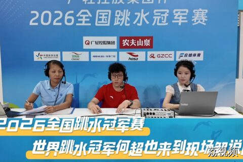 【冠军驾到】跳水世界冠军 @何超 空降“广轻控股集团杯”2026全国跳水冠军赛现场解说赛事