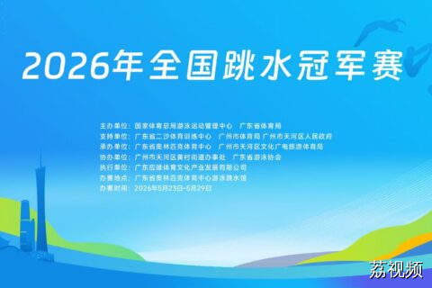 【测试】2026年全国跳水冠军赛
