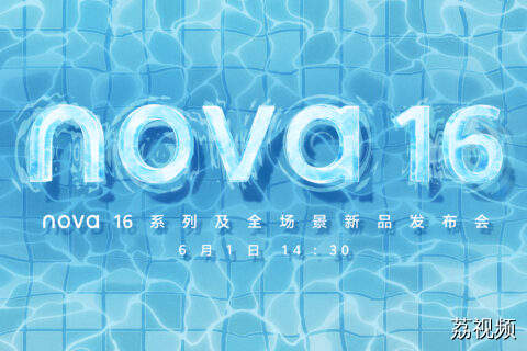 nova 16 系列及全场景新品发布会
