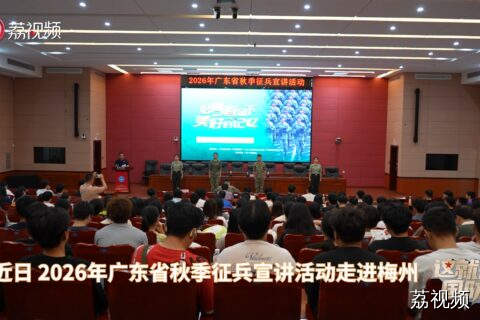 让青春披上迷彩！征兵宣讲点燃梅州学子从军梦