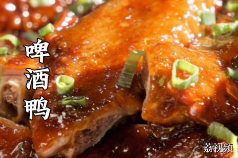 香出屏幕的啤酒鸭，十五秒教会你，香料按自己口味喜好调即可~#老广的味道 #纪录片 #家常菜 广东美食。