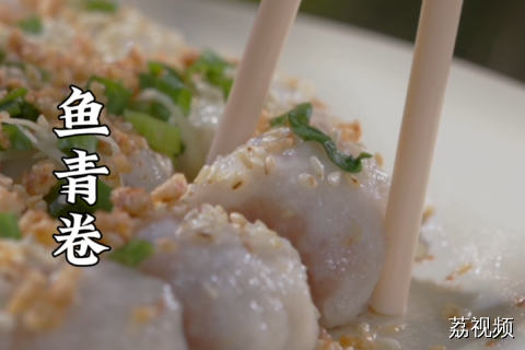 佛山限定美食鱼青卷，看完真想马上驱车去佛山！！#老广的味道 #纪录片 #家常菜 广东美食
