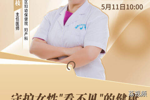 【直播】守护女性"看不见"的健康——盆底康复全攻略