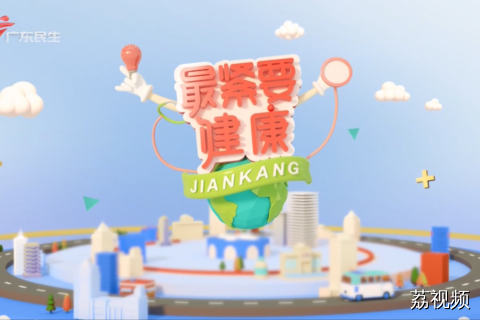 最紧要健康 20260510