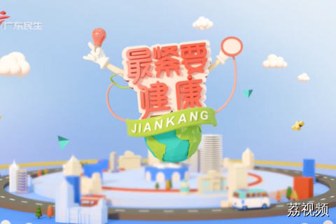 最紧要健康 20260503