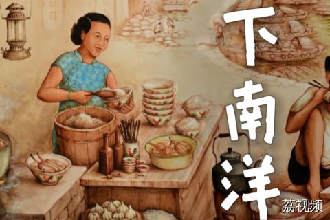 一千多万潮汕人下南洋，当年的祖辈们都过着怎样的生活？#给阿嬷的情书 #下南洋 #纪录片 老广的味道